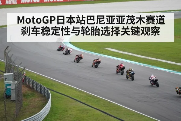 MotoGP日本站巴尼亚亚茂木赛道刹车稳定性与轮胎选择关键观察 - HuaTiHui