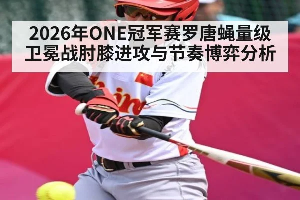 2026年ONE冠军赛罗唐蝇量级卫冕战肘膝进攻与节奏博弈分析（HuaTiHui）
